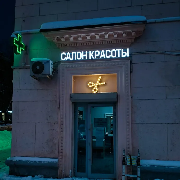 Световой короб на раме «Салон красоты»