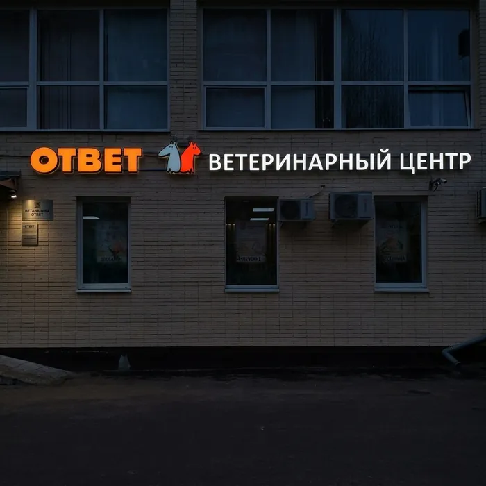 Вывеска для ветеринарного центра