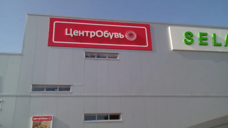 Вывеска «ЦЕНТР ОБУВЬ» (магазин одежды) — объёмные световые буквы на плоской подложке