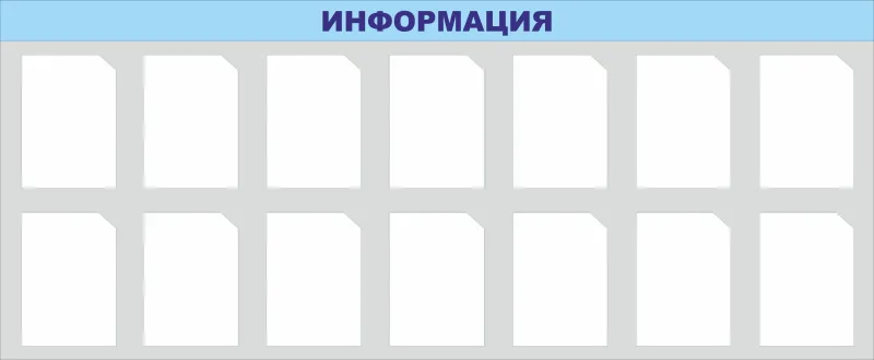 Информационный стенд на 16 карманов — схематичное обозначение
