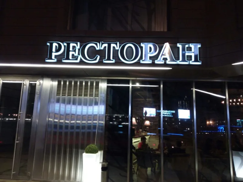Вывеска ресторана — буквы из нержавеющей стали с контражурной подсветкой