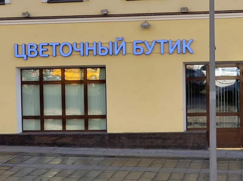 Световые буквы — цветы