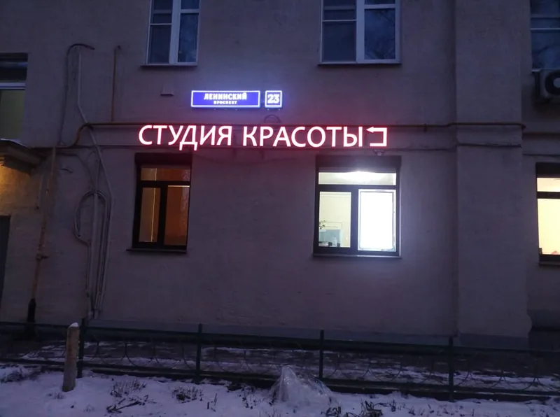 Световые буквы — салон красоты