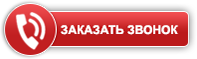Заказать обратный звонок